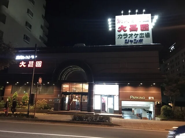 焼肉レストラン 大昌園（ダイショウエン） - 秋田（焼肉）の写真