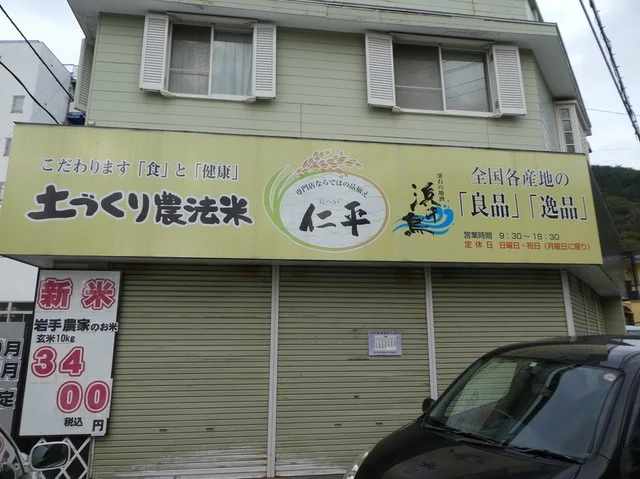 佐々木仁平商店 - 釜石（おにぎり）の写真