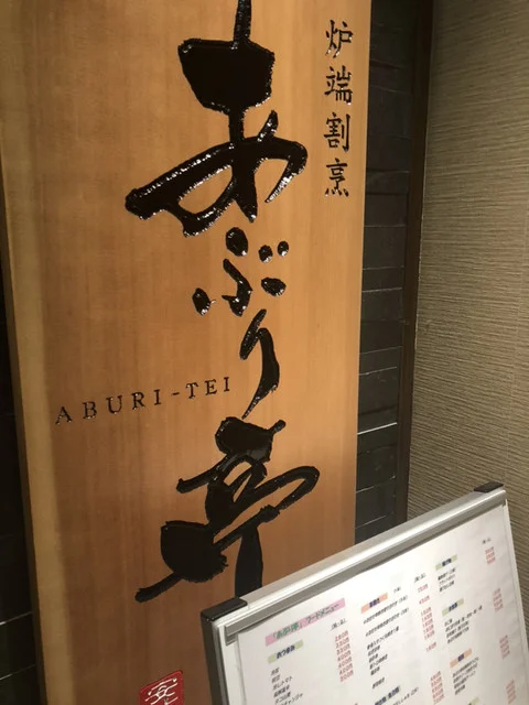 炉端割烹 あぶり亭 - 安比高原（居酒屋）の写真