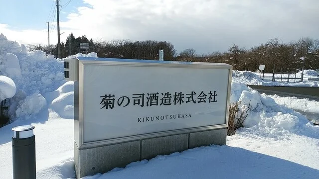 菊の司酒造 - 雫石町その他（その他）の写真