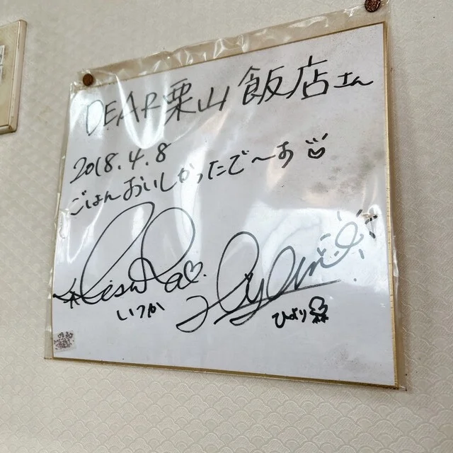 栗山飯店（クリヤマハンテン） - 鹿角花輪（中華料理）の写真