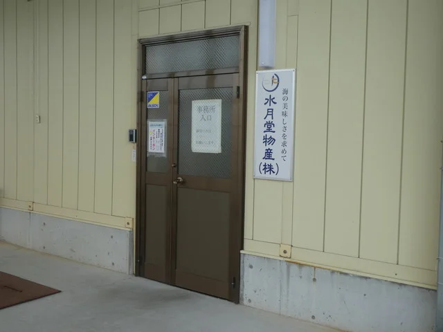 水月堂物産 - 沢田（その他）の写真