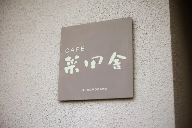 カフェナターシャ（菜田舎） - 奥州市その他（カフェ）の写真