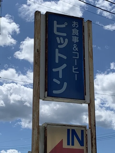 ピットイン - 水沢（食堂）の写真