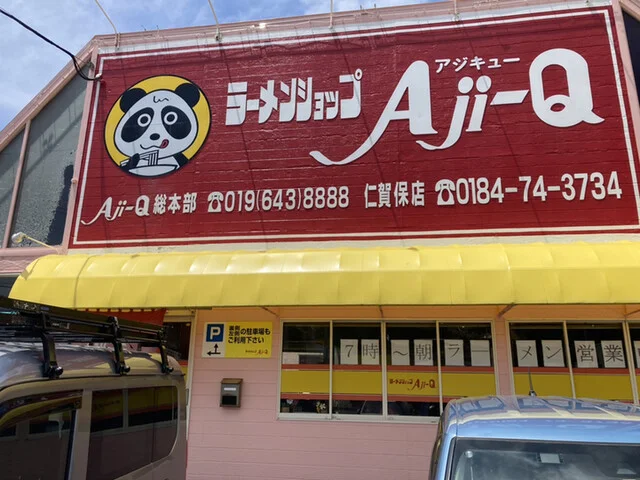 ラーメンショップAji-Q 日本海店（ラーメンショップ アジキュー） - 羽後本荘（ラーメン）の写真