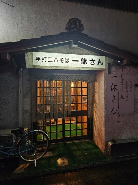 そば処一休さん - 秋田（そば）の写真