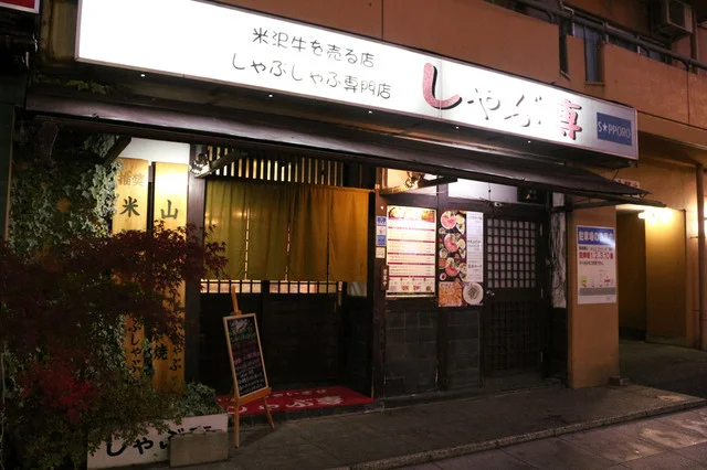 しゃぶ専（シャブセン） - 山形（しゃぶしゃぶ）の写真