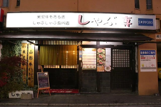 しゃぶ専（シャブセン） - 山形（しゃぶしゃぶ）の写真