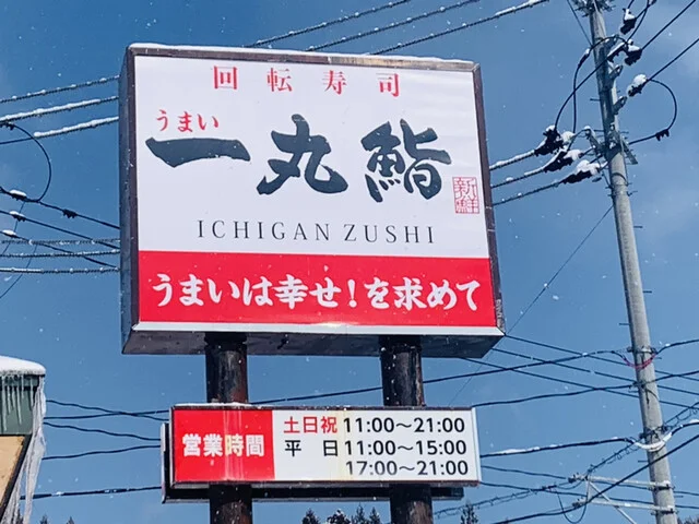 うまい 一丸鮨 角館店 - 角館（回転寿司）の写真