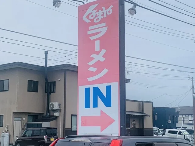 くるまやラーメン 大曲店 - 北大曲（ラーメン）の写真