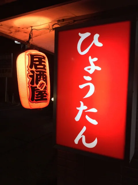 ひょうたん倶楽部 - 上盛岡（居酒屋）の写真