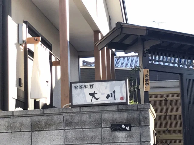 日本料理 大川 - 佳景山（日本料理）の写真