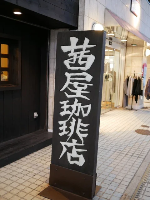 茜屋珈琲店 - 秋田（喫茶店）の写真