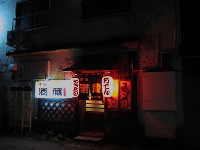 居酒屋酒蔵 - 鹿角花輪（居酒屋）の写真