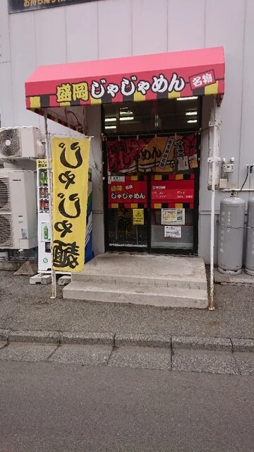 盛岡じゃじゃめん（もりおかじゃじゃめん） - 上盛岡（うどん）の写真