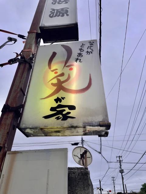 なにはともあれ 笑が家 - 羽後本荘（居酒屋）の写真