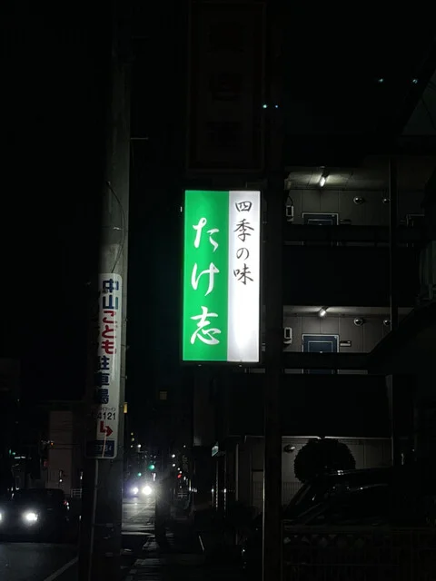 たけ志（タケシ） - 石巻（日本料理）の写真