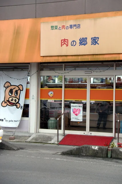 郷家精肉店 - 角田（惣菜・デリ）の写真