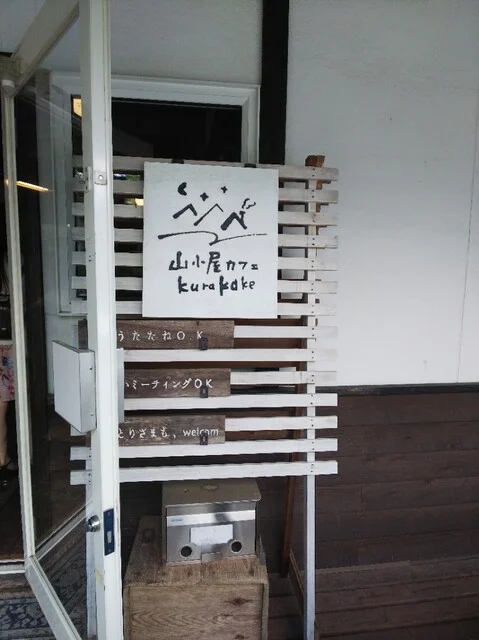 山小屋カフェ クラカケ（山小屋カフェ kurakake） - 新花巻（カフェ）の写真