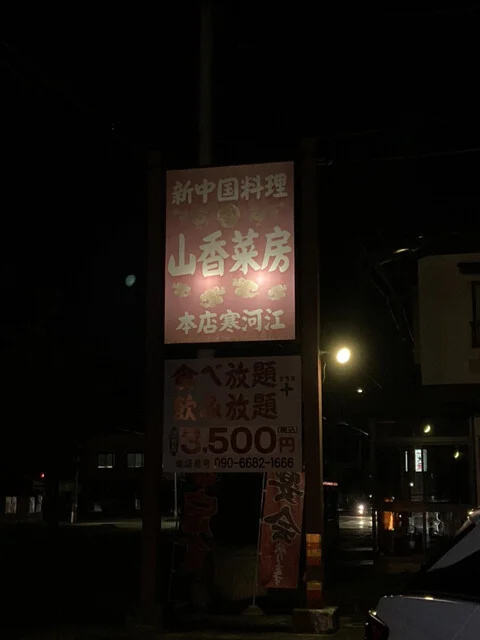 山香菜房 米沢店 - 西米沢（中華料理）の写真