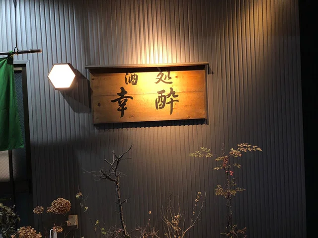 幸酔 - 水沢（居酒屋）の写真