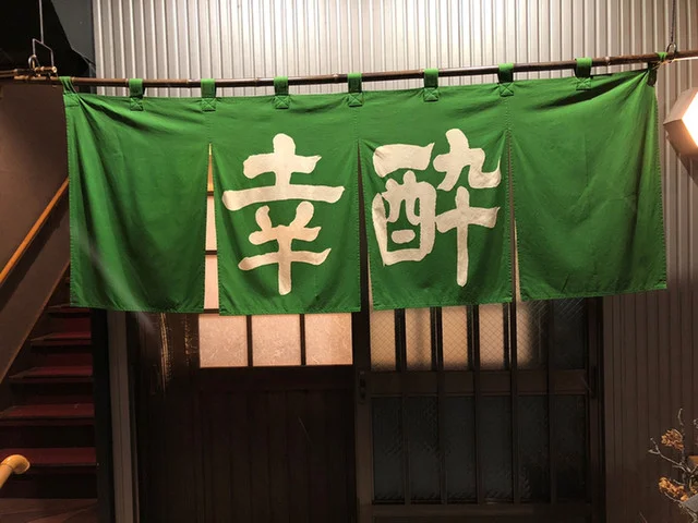 幸酔 - 水沢（居酒屋）の写真