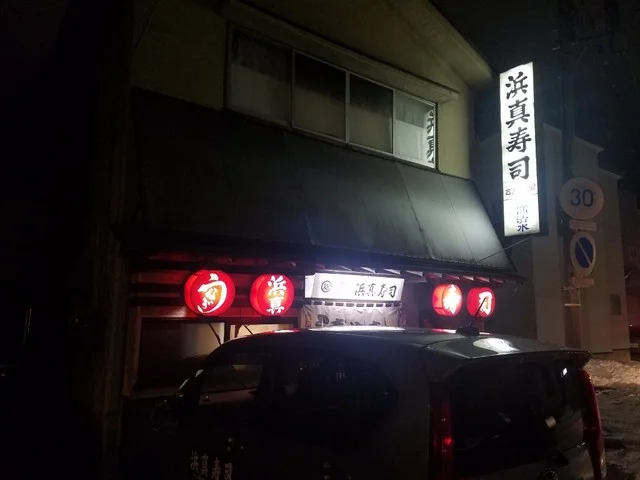 浜真寿司 - 羽後牛島（寿司）の写真