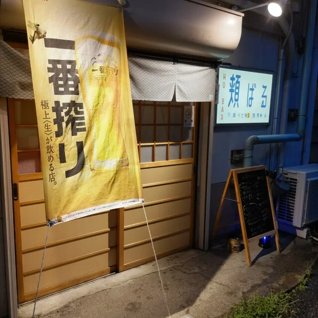 頬ばる（HO BAR） - 宮古（居酒屋）の写真