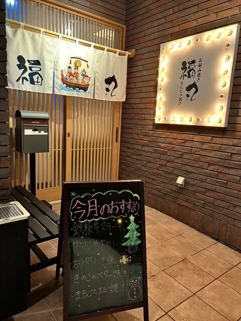 福丸 - 大曲（お好み焼き）の写真