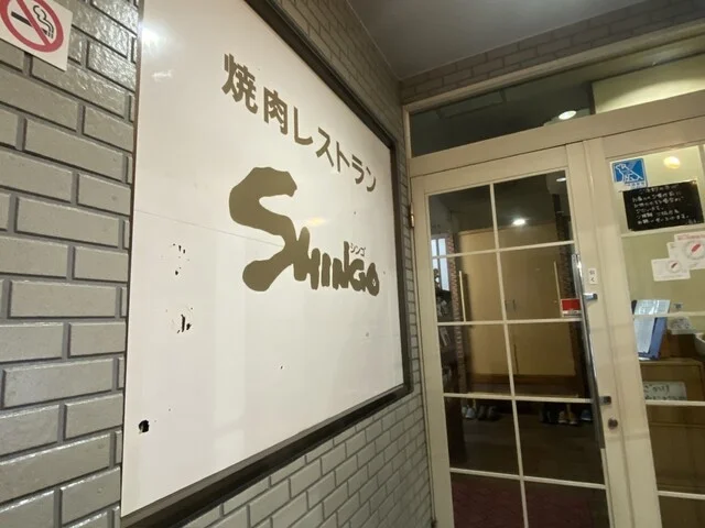 シンゴ - 羽後本荘（焼肉）の写真