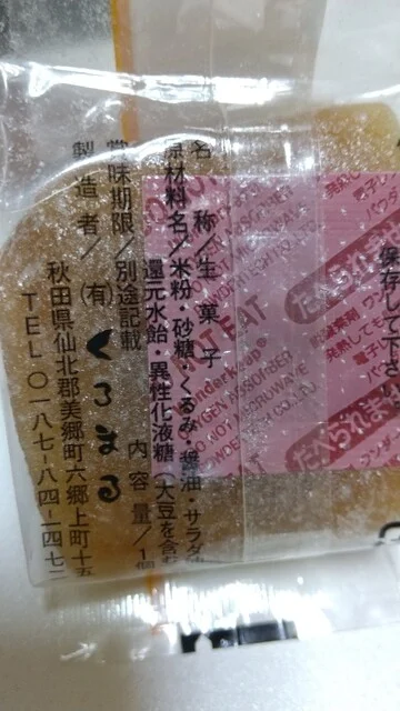 お菓子のくろまる 本店 - 飯詰（和菓子）の写真