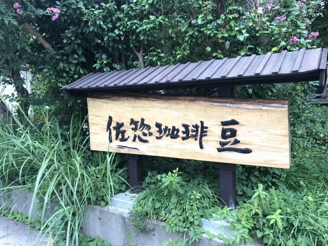 佐惣珈琲豆 - 一ノ関（その他）の写真