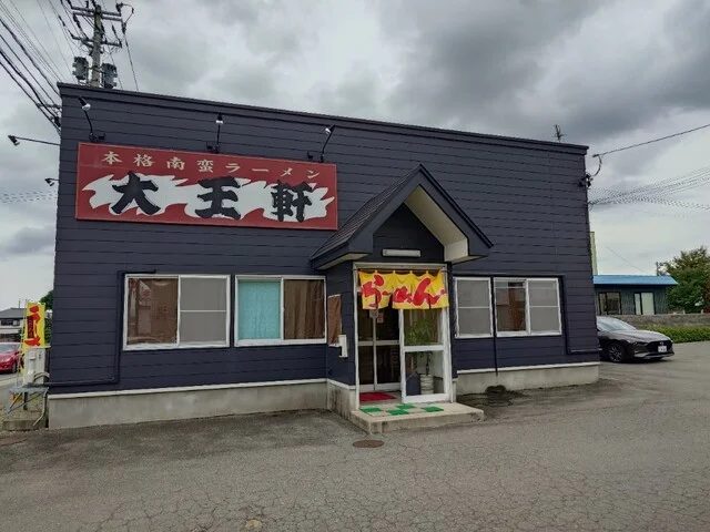 大王軒 - 柴平（ラーメン）の写真