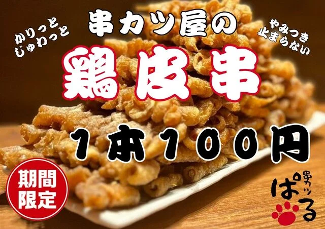 串カツ ぱる - 大曲（串揚げ）の写真