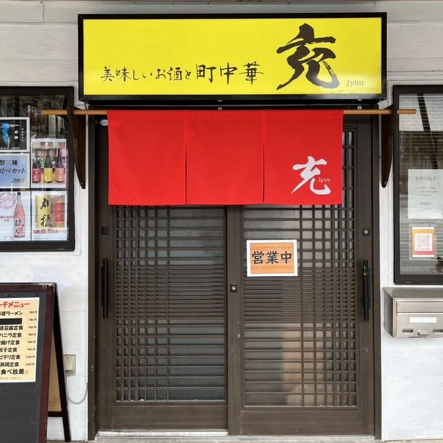 美味しいお酒と町中華 充（ジュウ） - 上盛岡（居酒屋）の写真