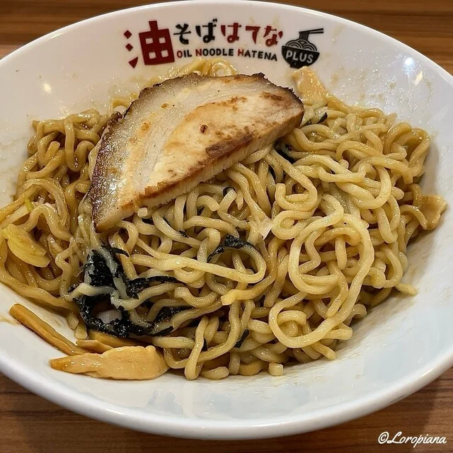 油そば専門店 はてな 大通店 - 盛岡（油そば・まぜそば）の写真