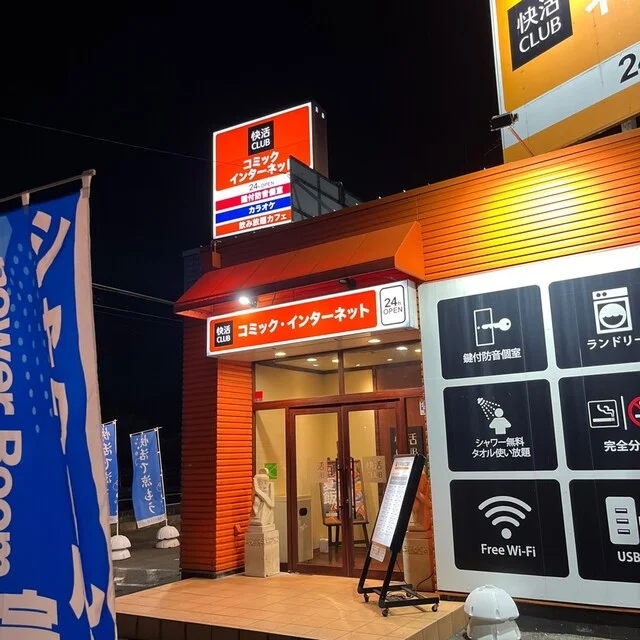 快活CLUB 秋田牛島店 - 羽後牛島（その他）の写真