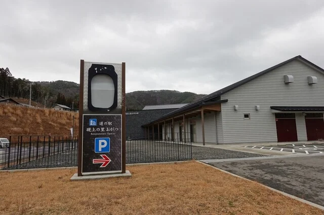 道の駅 硯上の里 おがつ - 石巻市その他（道の駅）の写真