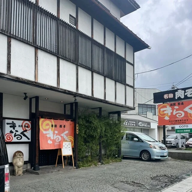 きらく - 山形（食堂）の写真