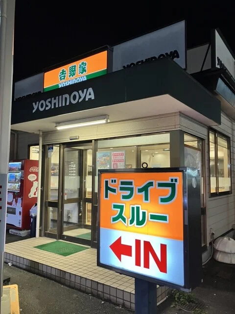 吉野家 石巻バイパス店 - 陸前山下（牛丼）の写真