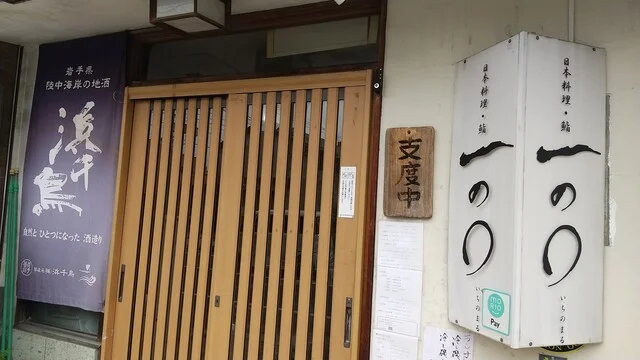 一の○（いちのまる） - 上盛岡（海鮮）の写真