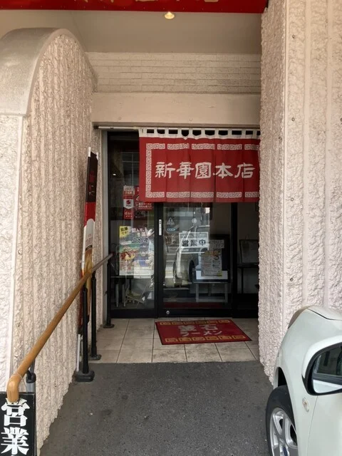 新華園本店 - 釜石（中華料理）の写真