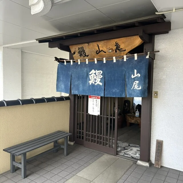山尾（やまお） - 郡山（うなぎ）の写真