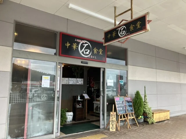 まるいし - 鹿又（ラーメン）の写真