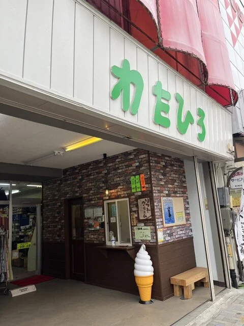 わたひろ - 宮古（ソフトクリーム）の写真