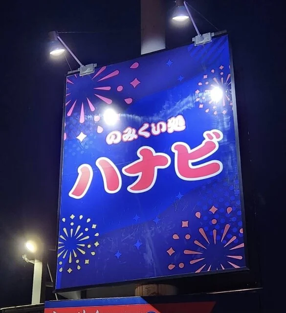 のみくい処 ハナビ（【旧店名】炭火焼きのハッチ） - 鶴岡（居酒屋）の写真