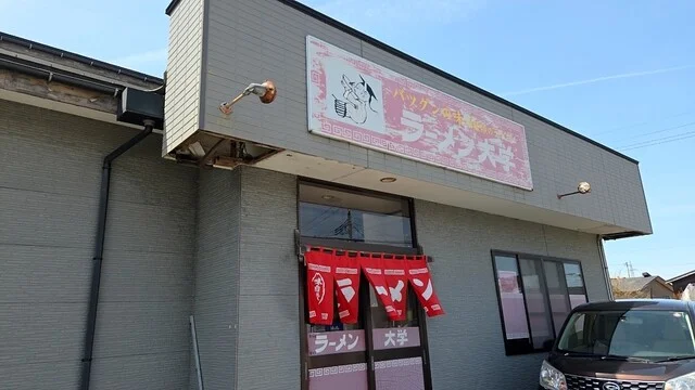 ラーメン大学 平沢店 - 仁賀保（ラーメン）の写真