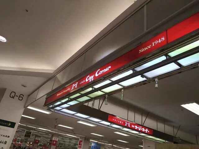 銀座コージーコーナー イオンスーパーセンター横手南店（GiNZA Cozy Corner） - 横手（ケーキ）の写真