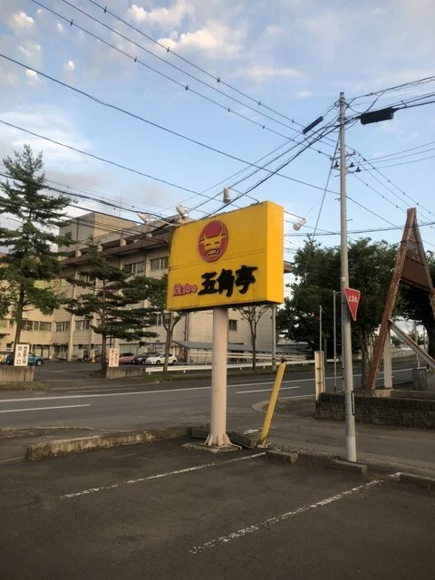 五角亭 - 東大館（焼肉）の写真