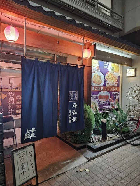 平和軒 - 鹿角花輪（食堂）の写真